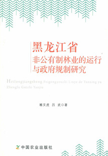 雒文虎 社官方正版 运行与政府规制研究 黑龙江省非公有制林业 中国农业出版