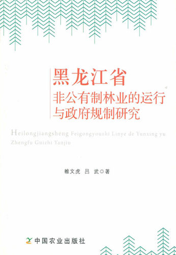 【中国农业出版社官方正版】  黑龙江省非公有制林业的运行与政府规制研究   雒文虎