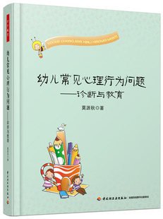 中国轻工业出版 幼儿常见心理行为问题诊断与教育 社 万千教育 正版