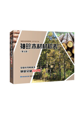 袖珍木材材积表（第七版）