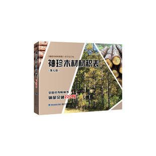 袖珍木材材积表（第七版）