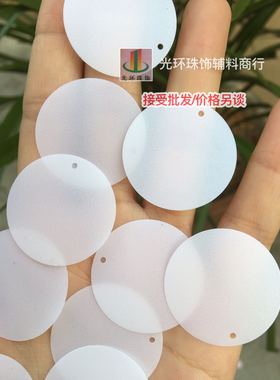 白色半透明哑光亮片 15mm20mm25mm50mm圆形边孔磨砂哑光白色钉片
