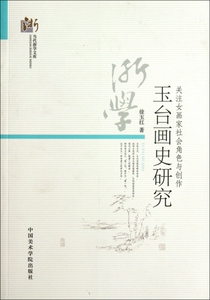 玉台画史研究(关注女画家社会角色与创作)/当代浙学文库