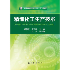 精细化工生产技术(揭芳芳)