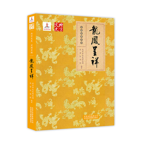 正版 龙凤呈祥 北京市文史研究馆 书店 戏剧艺术理论书籍 京剧知识京剧服饰脸谱书 京剧曲谱曲目书籍戏剧艺术理论书籍