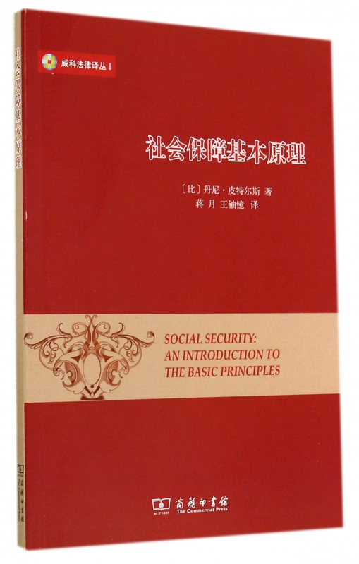 社会保障基本原理/威科法律译丛 博库网