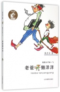老爸懒洋洋/捣蛋小子林一飞 博库网