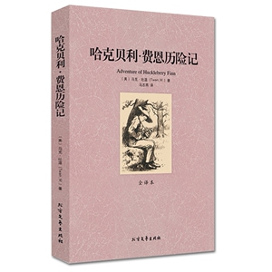 QJ NJN正版包邮 哈克贝利费恩历险记/外国名著 全译本 无删节 中文版 马克;吐温著， 马志燕　译 哈克贝利;费恩历险记