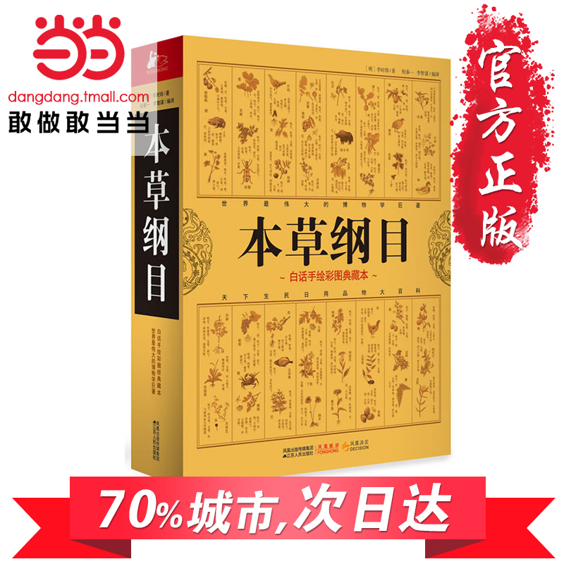 【当当网 正版包邮】本草纲目正版李时珍 中医养生治病的知识根基 大药典 白话彩图本 江苏人民卫生出版社