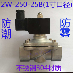 1寸防潮防雾不锈钢电磁阀2W 水阀气阀 25B 防腐不锈钢304