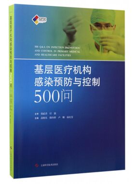 基层医疗机构感染预防与控制500问 博库网