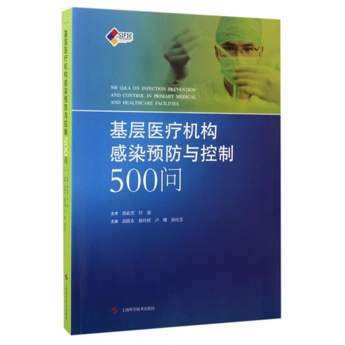 基层医疗机构感染预防与控制500问 博库网