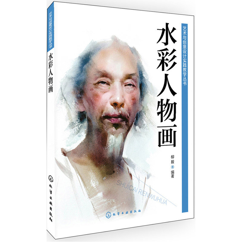 当当网 艺术与创意设计实践教学丛书--水彩人物画(柳毅) 柳毅 化学工业出版社 正版书籍