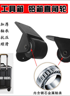 直角静音轮子工具箱脚轮单向轮钢芯轴承滚轮拉杆箱包维修配件轱辘