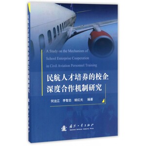 民航人才培养的校企深度合作机制研究 博库网