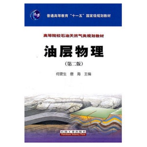 油层物理 第二版 何更生 唐海 主编现货 高等院校石油天然气类规划教材 石油工业出版社石油开采油藏工程石油地质9787502184247