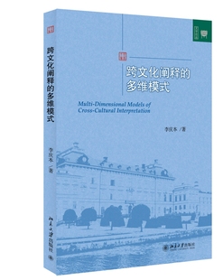 书店 畅想畅销书 文化随笔书籍 多维模式 李庆本 跨文化阐释 书 正版