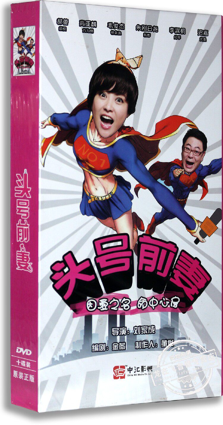 正版电视剧 头号前妻 10dvd 精装版 郝蕾 高亚麟 当代都市剧