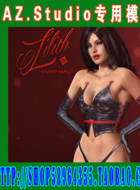 DAZ daz3d模型——6代Lilith 6 Starter Bundler入门版(3M-123)