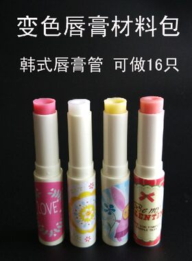 DIY 变色唇膏 材料包 樱花粉 唇彩 口红 材料套装 韩式16只 包邮