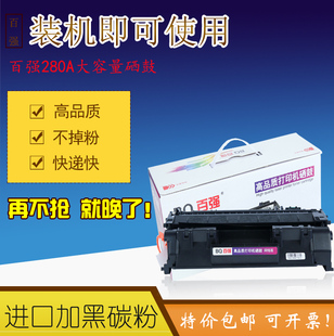 大容量适用惠普HP M401 CF280A硒鼓 M401dn M425dn M400 百强