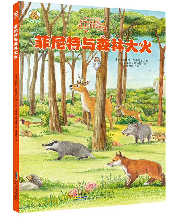 困难我不怕o菲尼特与森林大火         (法国百年儿童出版社hatier