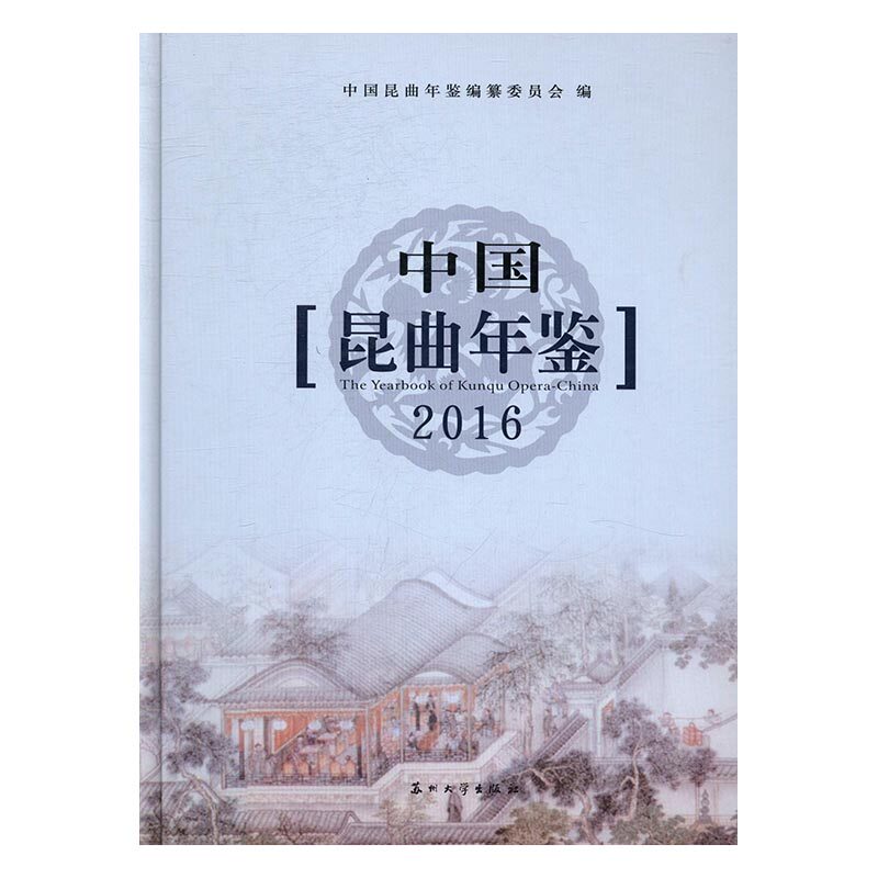 正版 中国昆曲年鉴:2016:2016 中国昆曲年鉴纂委员会 书店 地方剧艺术书籍 书 畅想畅销书