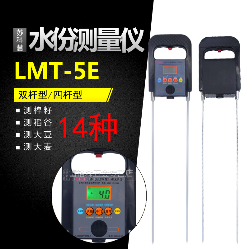 籽棉苏科慧lmt-5e四杆水分测量仪