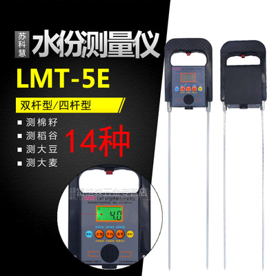 粮棉水分测量仪/籽棉探测仪/粮食测水仪/LMT-5E双杆/四杆型