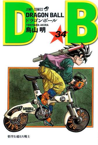 龙珠34 日文原版 GRAGON BALLドラゴンボール34 鸟山明 集英社
