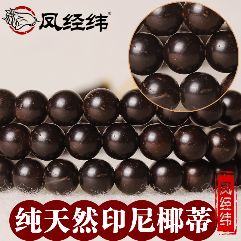 印尼高密黑椰老油料原色椰蒂椰壳手串108佛珠泥鳅背藏式圆珠正圆