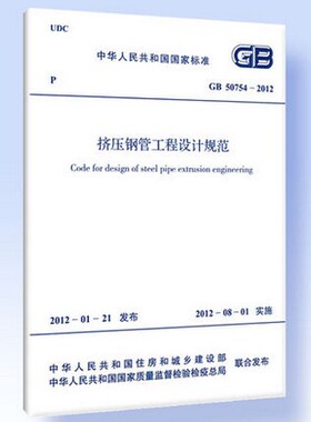 GB 50754-2012 挤压钢管工程设计规范