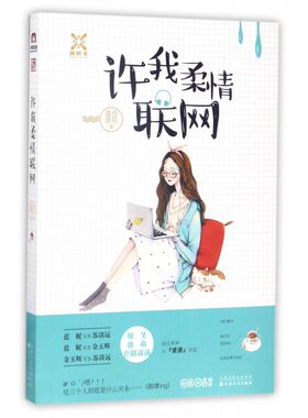 许我柔情联网 追月逐花 著 正版书籍小说畅销书   博库网