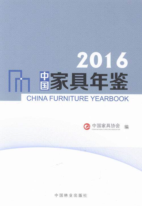 2016中国家具年鉴 书店 中国家具协会 家具与装饰品书籍 畅销书 畅想畅销书