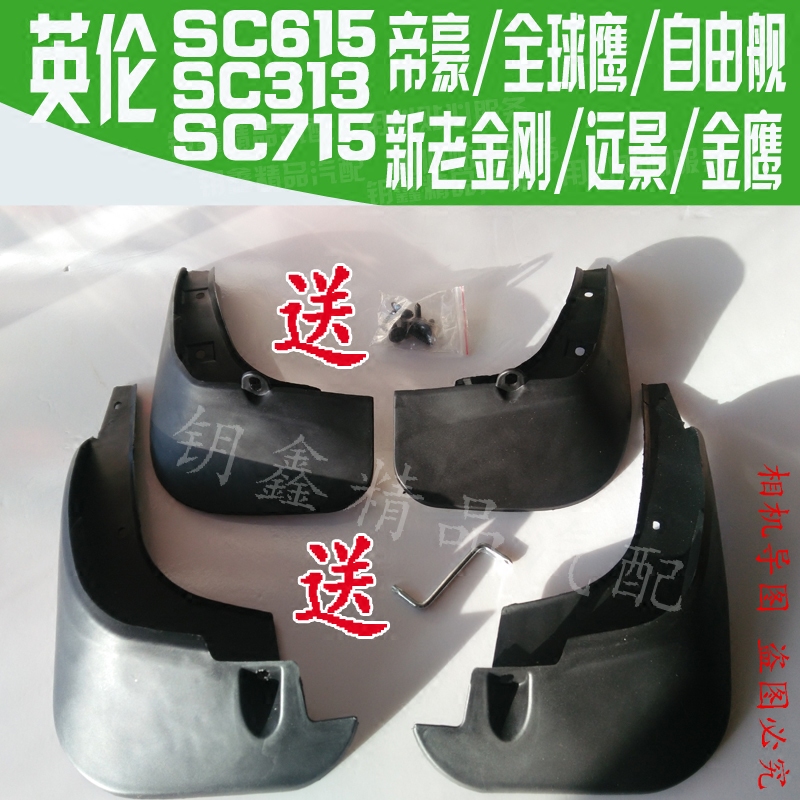 适配英伦SC615SC313自由舰SC715金刚新远景挡泥板车轮防护护泥皮