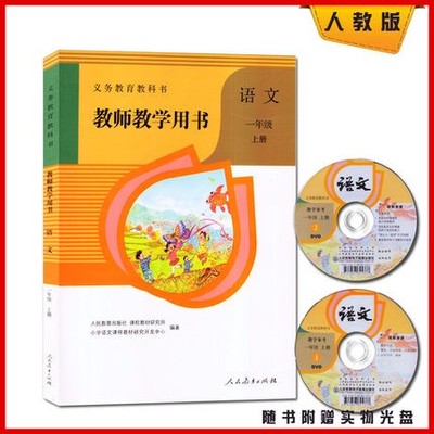 年人教版小学语文教师教学用书1一年级上册 带光盘 一年级上语文教学参考用书人教版语文一年级上册教师教学用书