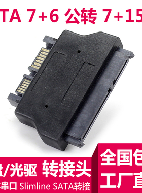 笔记本SATA 22P母转Slimline 7+6SATA 13P公 光驱转换头 7+15硬盘