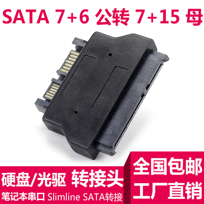 笔记本SATA 22P母转Slimline 7+6SATA 13P公 光驱转换头 7+15硬盘