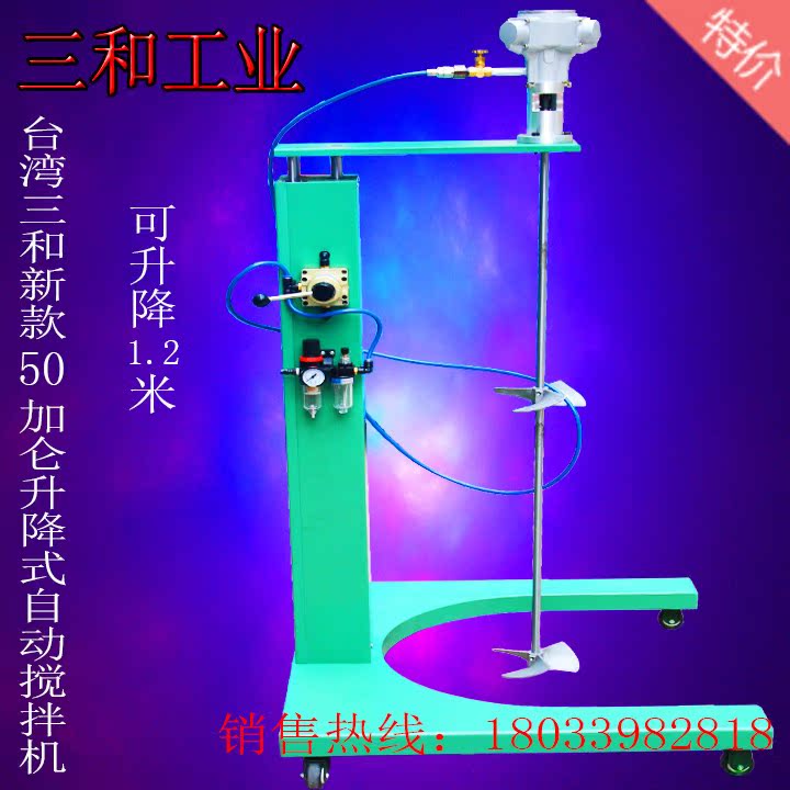 新款气压升降50加仑气动搅拌器自动升降1.2米高.功率1/2HP，可搅拌50加仑方桶或圆桶适用于喷涂过程的油漆搅拌，油漆，涂料制造厂的涂料搅拌，特别适用于混气式喷涂的油漆搅拌，也适合其他各种涂料的搅拌，同时适合于化工、食品、制药、化妆品等行业的均质、分散、乳化等用途，不会产生火花，防爆，安全，性能高