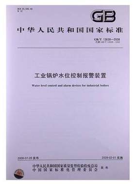 GB/T 13638-2008 工业锅炉水位控制报警装置