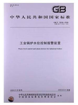 GB/T 13638-2008 工业锅炉水位控制报警装置