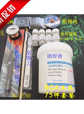 包邮 BGA入门工具套装 68件套钢网 锡珠 助焊膏 毛刷 吸锡线 镊子