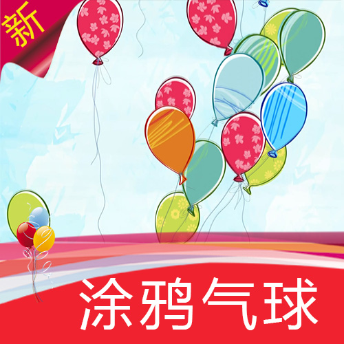 【涂鸦气球】公司开业典礼婚礼生日放飞球 高清视频背景素材制作