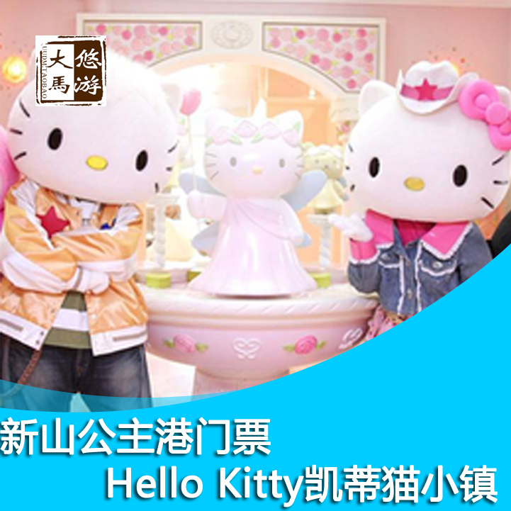 [凱蒂貓小鎮-大門票]新山HELLO KITTY樂園單門票在類目 景點門票/實景演出/主題樂園, 境外景點門票中 - 來自Buy2taobao.com提供專業的淘寶代購服務