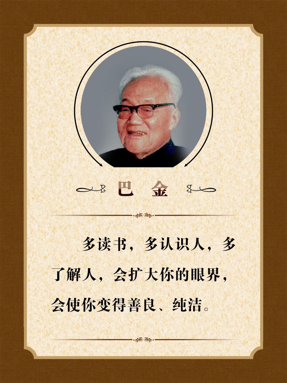 757海报印制展板写真喷绘167学校园班级教室名人名言巴金挂图