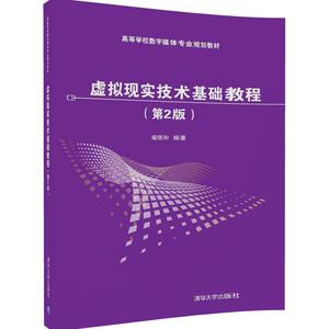 【清华社直发】虚拟现实技术基础教程(第2版) 清华