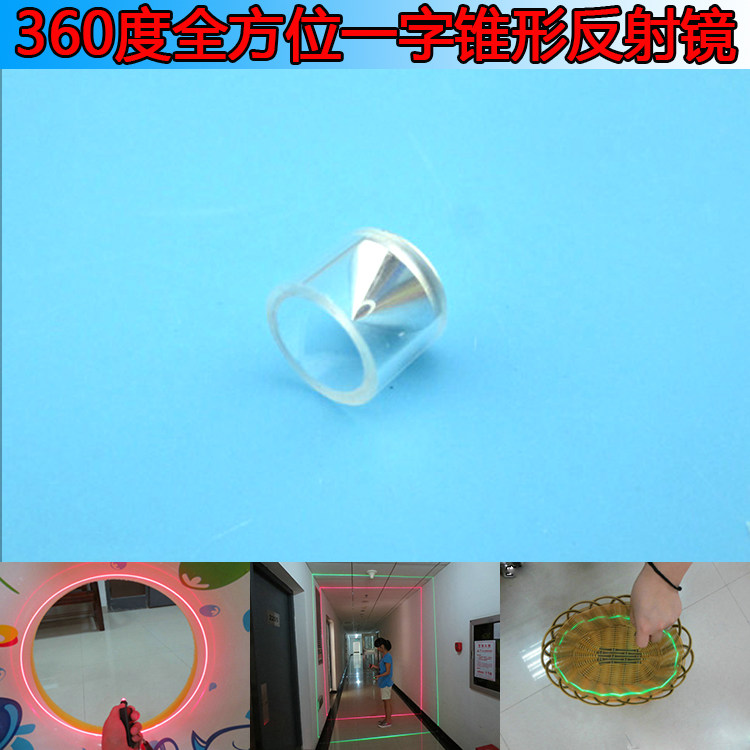 360度全方位一字锥形反射镜360度圆环透镜全方位激光模组专用镜片