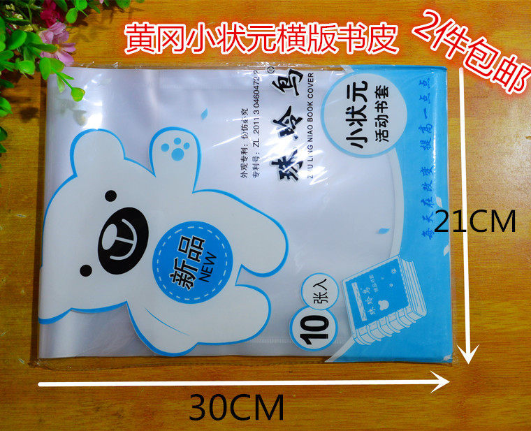 黄冈小状元透明加厚活动书皮横版书皮可多次使用包/10张2包包邮