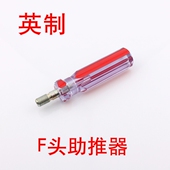 线缆F接头助力器 助推器 有线电视F接头做线工具 英制 f头