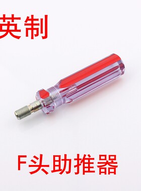 f头英制助推器线缆接头工具